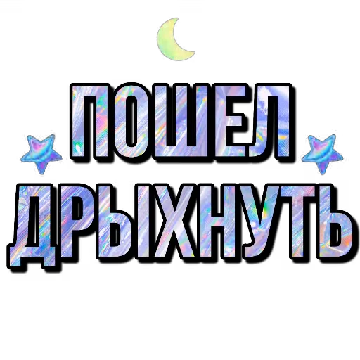 🖼 Стикер «Спите спокойно» для Telegram