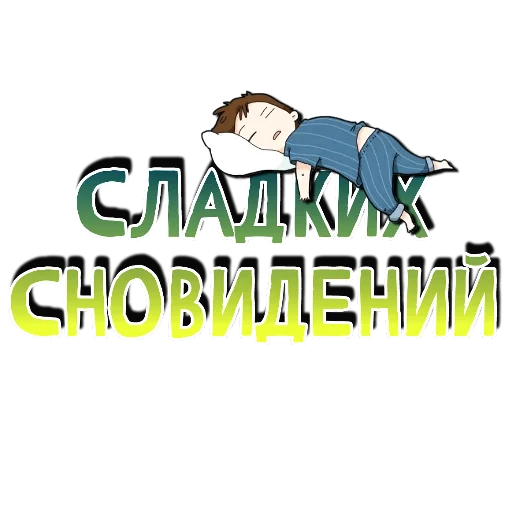 🖼 Стикер «Спите спокойно» для Telegram