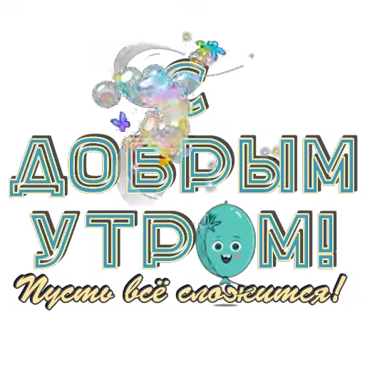 🚦 Стикер «Спите спокойно» для Telegram