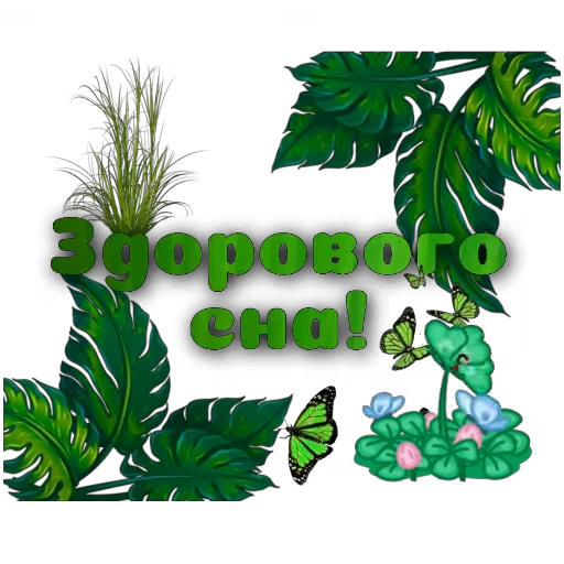 🖼 Стикер «Спите спокойно» для Telegram