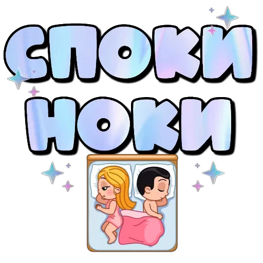 🌙 Стикер «Спите спокойно» для Telegram