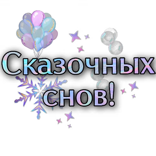 ✨ Стикер «Спите спокойно» для Telegram