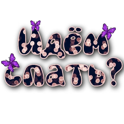 🦋 Стикер «Спите спокойно» для Telegram