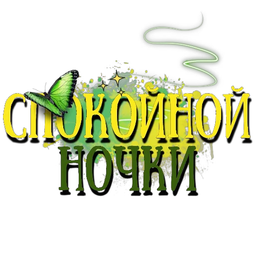 🖼 Стикер «Спите спокойно» для Telegram