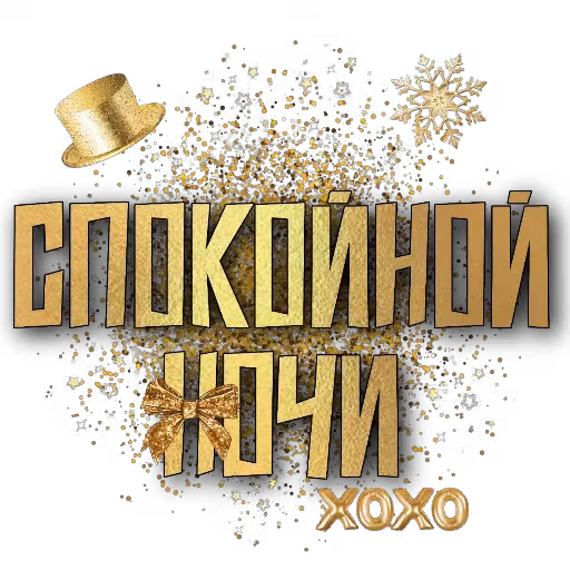 🖼 Стикер «Спите спокойно» для Telegram