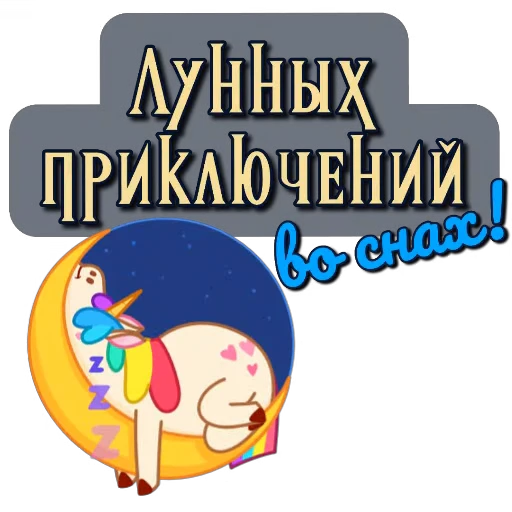 🚦 Стикер «Спите спокойно» для Telegram