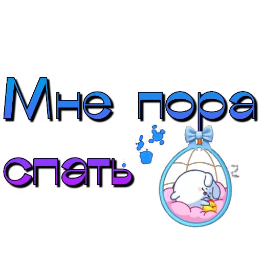 🖼 Стикер «Спите спокойно» для Telegram