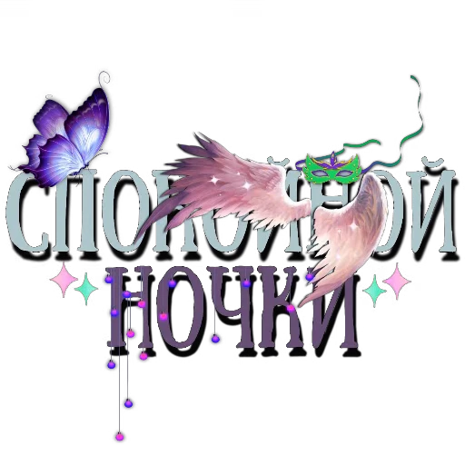🖼 Стикер «Спите спокойно» для Telegram