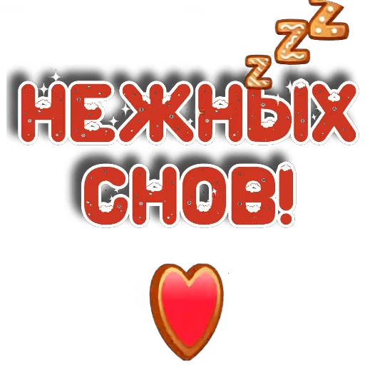 🖼 Стикер «Спите спокойно» для Telegram