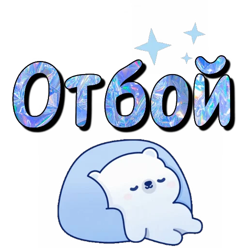 🚦 Стикер «Спите спокойно» для Telegram