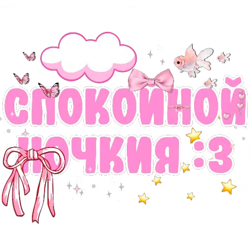 🌟 Стикер «Спите спокойно» для Telegram