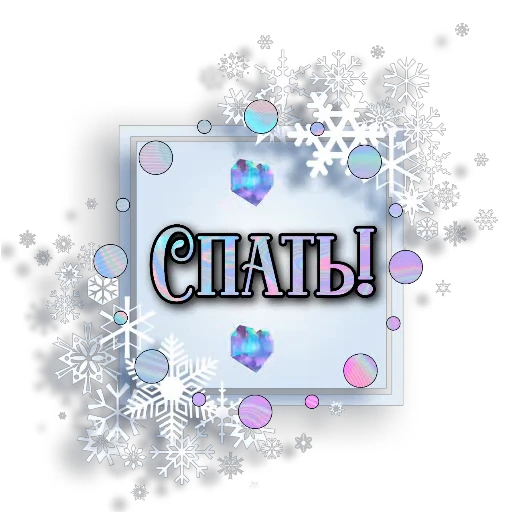 🖼 Стикер «Спите спокойно» для Telegram