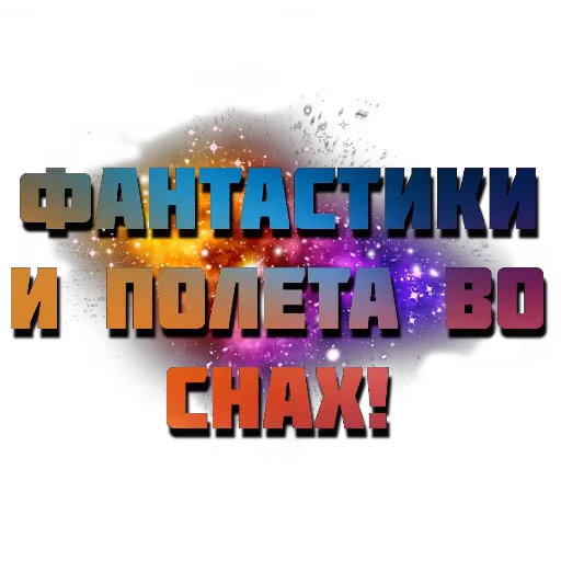 🖼 Стикер «Спите спокойно» для Telegram