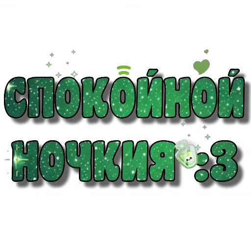 💚 Стикер «Спите спокойно» для Telegram