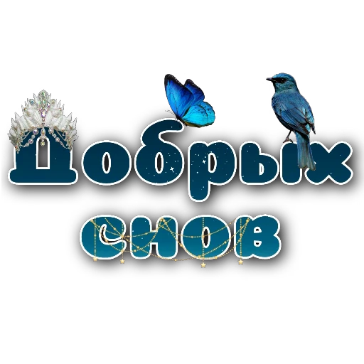 🐦 Стикер «Спите спокойно» для Telegram