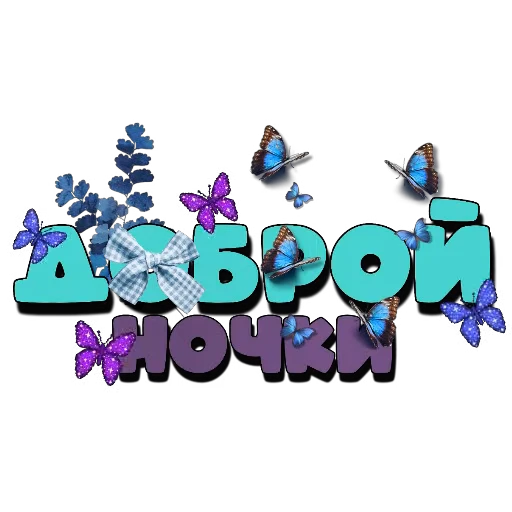 🦋 Стикер «Спите спокойно» для Telegram