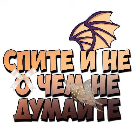 🖼 Стикер «Спите спокойно» для Telegram