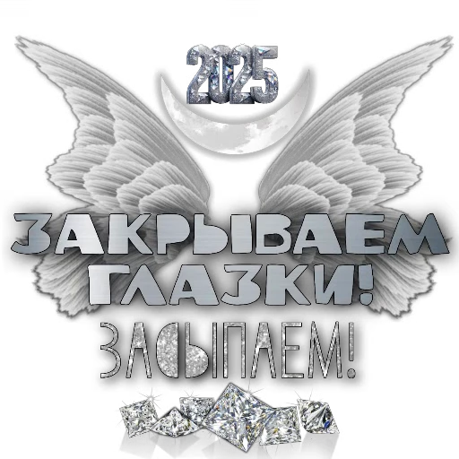 🍗 Стикер «Спите спокойно» для Telegram