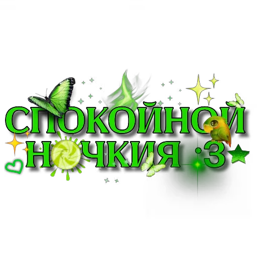 🖼 Стикер «Спите спокойно» для Telegram