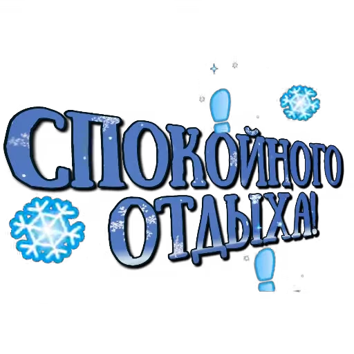 ❄️ Стикер «Спите спокойно» для Telegram