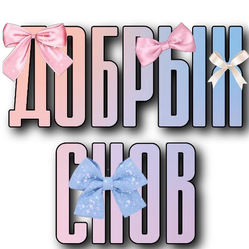 🖼 Стикер «Спите спокойно» для Telegram