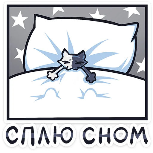 😴 Стикер «Сплитти» для Telegram