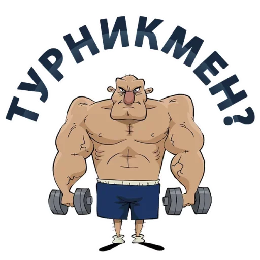 🤸‍♂️ Стикер «Тренажёрка» для Telegram