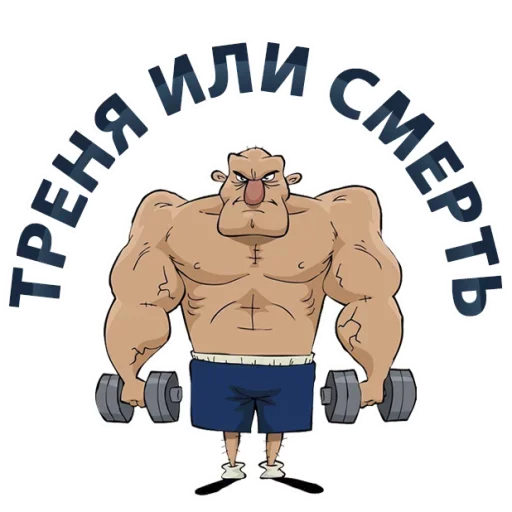 ☠ Стикер «Тренажёрка» для Telegram
