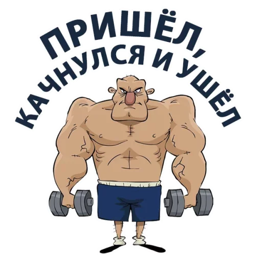😎 Стикер «Тренажёрка» для Telegram