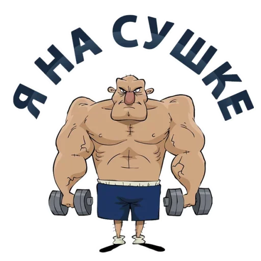 🏃‍♂️ Стикер «Тренажёрка» для Telegram