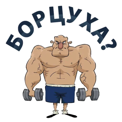 🤼‍♂️ Стикер «Тренажёрка» для Telegram