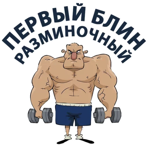 💪 Стикер «Тренажёрка» для Telegram