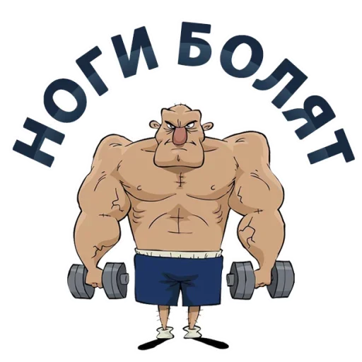 ☹ Стикер «Тренажёрка» для Telegram