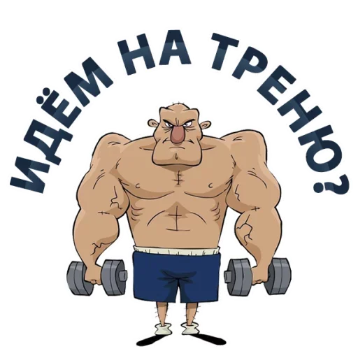 🏋️‍♂️ Стикер «Тренажёрка» для Telegram