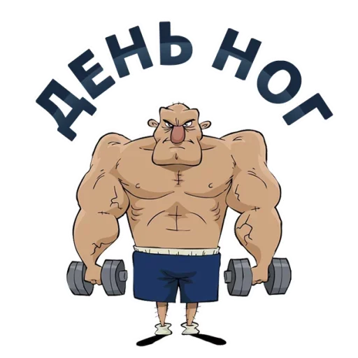 🤸‍♂️ Стикер «Тренажёрка» для Telegram