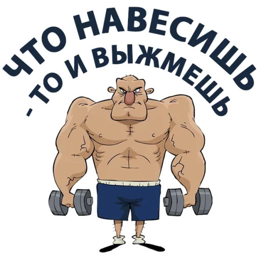 💪 Стикер «Тренажёрка» для Telegram