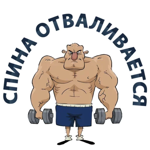 👀 Стикер «Тренажёрка» для Telegram