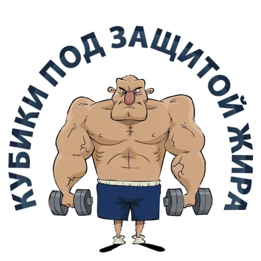 😂 Стикер «Тренажёрка» для Telegram