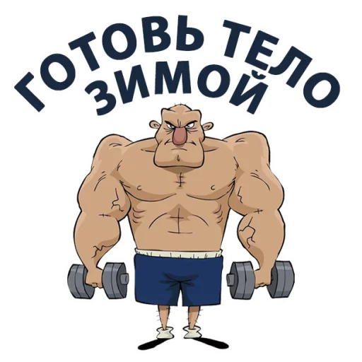 ❄ Стикер «Тренажёрка» для Telegram