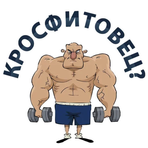 🏃‍♂️ Стикер «Тренажёрка» для Telegram