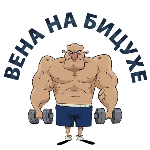 💪 Стикер «Тренажёрка» для Telegram