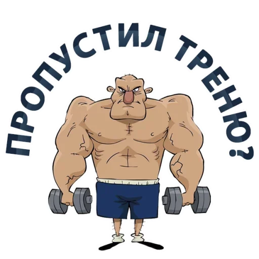 😡 Стикер «Тренажёрка» для Telegram