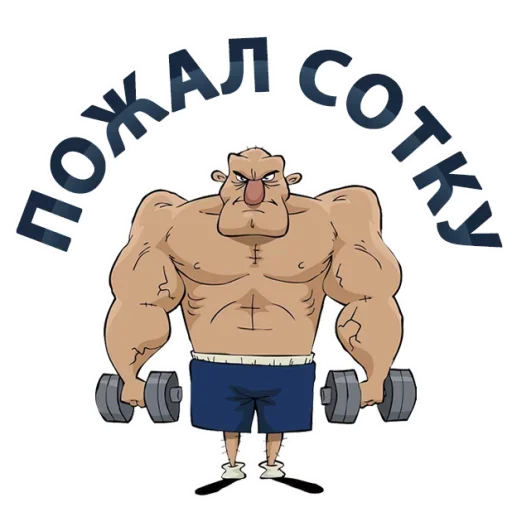 🏋️‍♂️ Стикер «Тренажёрка» для Telegram