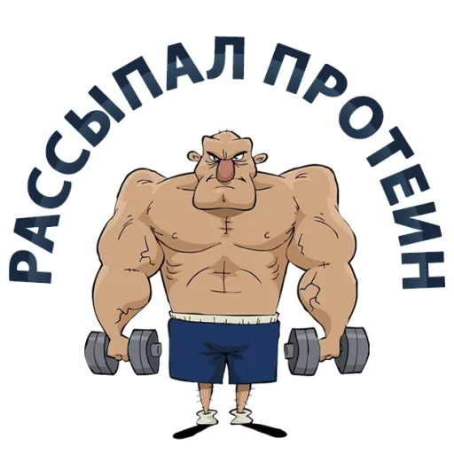 😱 Стикер «Тренажёрка» для Telegram