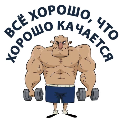 💪 Стикер «Тренажёрка» для Telegram
