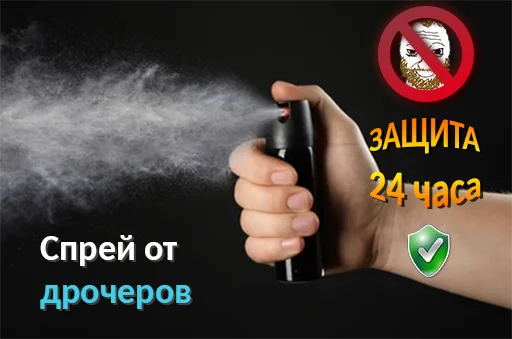 😘 Стикер «sprayotdrocherov» для Telegram