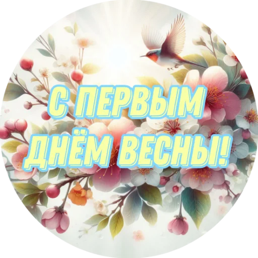 🌷 Стикер «Весенний» для Telegram