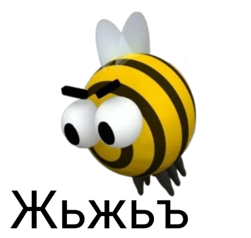 🐝 Стикер «Спуч - Апуч» для Telegram