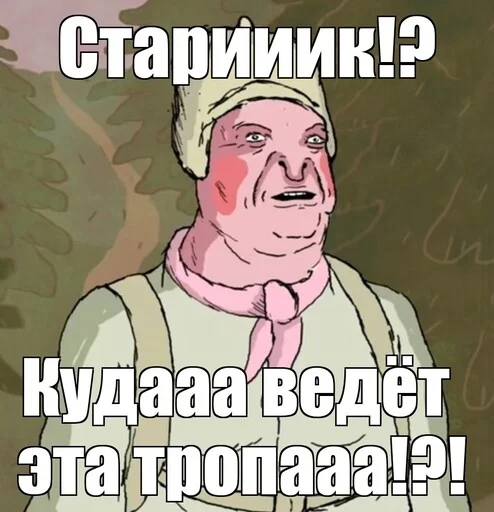 👨‍🦳 Стикер «Спуч - Апуч» для Telegram