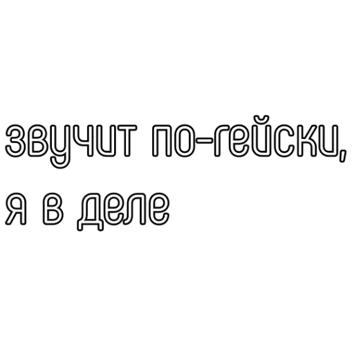 🏳‍🌈 Стикер «Спуч - Апуч» для Telegram